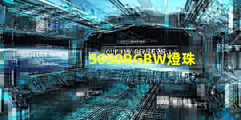 5050RGBW燈珠參數(shù)和封裝尺寸？